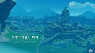 [원신 BGM(OST)] 바람드래곤의 폐허