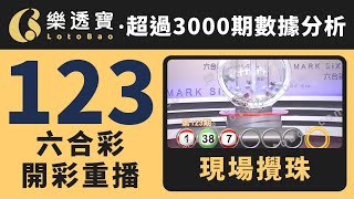 香港六合彩-123期・2024年11月16日・重溫現場攪珠