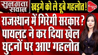 Sachin Pilot Shocking Statement, Congress Government Will Fall In Rajasthan? | Capital TV