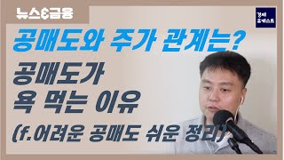 공매도를 위한 변명 : 악용하는 세력이 문제