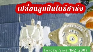 เปลี่ยนลูกปืนไดร์ชาร์จ vios 2007 1NZ​ l EP.149 l