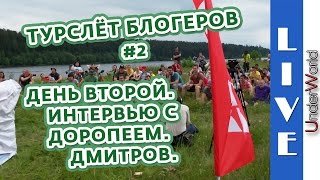 Турслет блогеров. День второй: Денис Доропей, город Дмитров