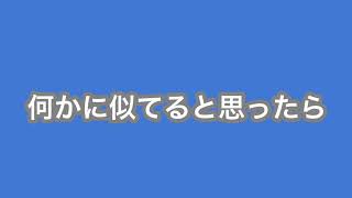 大村直之の応援歌の前奏、何かに似てるな…