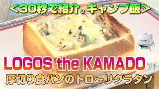 30秒で紹介。キャンプ飯　LOGOS the KAMADOで厚切り食パンのトローリグラタン