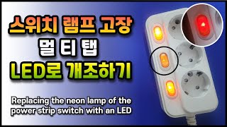 멀티탭 스위치 네온램프 LED로 교체 수리(Replacing the neon lamp of the power strip switch with an LED)