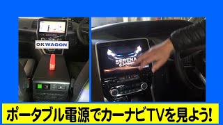 市販のポータブル電源でカーナビＴＶを見るシステム