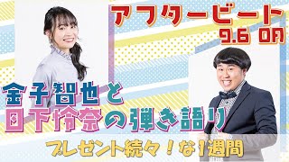 【プレゼント続々！】全力プレゼントウィーク！弾き語りはコラボ♪