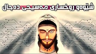 شێوەو روخساری مەسیحی دەجال چۆنە؟ مامۆستا مەلا هاورێ محمد ئەمین | mamosta mala hawre qyamat