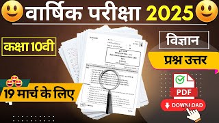 19 मार्च कक्षा 10वी विज्ञान वार्षिक परीक्षा मॉडल पेपर 2025 | Class 10 Science Model Paper 2025 Viral