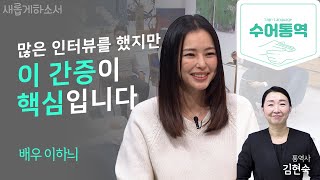 [수어통역] Hey, 모두들 안녕! 이하늬가 새롭게하소서에 왔어요!ㅣ배우 이하늬ㅣ김현숙 수어통역사ㅣ새롭게하소서