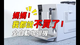 全自動咖啡機初體驗！全自動咖啡機真的快樂嗎？！