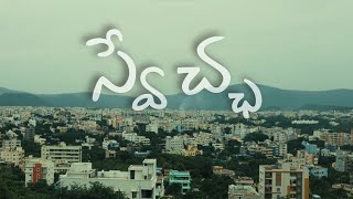 Swecha || Telugu Short Film || Bhavya N || Lohith P || Nithin R || Suraj R || TKR Creative Works