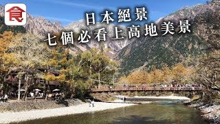 【日本自由行】長野縣人間仙境上高地 日本阿爾卑斯山7大必看景點 秋色靚到窒息