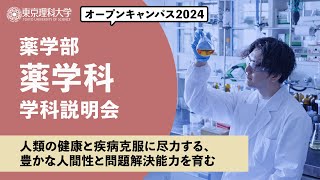 東京理科大学　オープンキャンパス2024　薬学部　薬学科　学科説明会