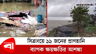 ৯ ঘণ্টায় যেভাবে তাণ্ডব চালাল ঘূর্ণিঝড় সিত্রাং | Sitrang Cyclone News Updated