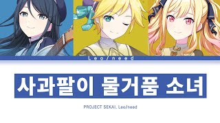 [프로세카] Leo/need 「사과팔이 물거품 소녀」 세카이 ver 한글 가사 (プロセカ/林檎売りの泡沫少女)