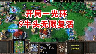 开局一个光环，9牛头无限复活，对手：还怎么玩？魔兽争霸3