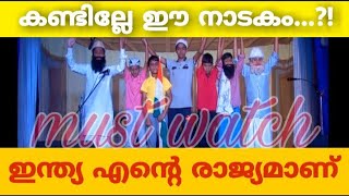 malayalam new drama for students | Malayalam Drama | ഇന്ത്യ എന്റെ രാജ്യമാണ് | മലയാള നാടകം