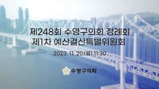 제248회 수영구의회 정례회 제1차 예산결산특별위원회