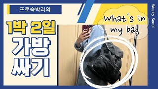 백팩 하나로 1박 2일 여행 초간단 짐싸기 | 필수템 공유 ♡ What's in my bag