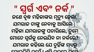 ସ୍ୱର୍ଗ ଏବଂ ନର୍କ l Lessonable story lheart touching story l short story lbebsa voice