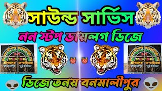 সাউন্ড সার্ভিস ননস্টপ ডায়লগ ডিজে ননস্টপ গান | Sound Service Nonstop Dialogue Dj Song TG Dj Tanay