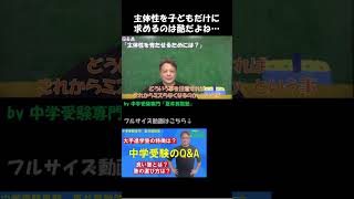 中学受験Q\u0026A：主体性を育てる為には？【中学受験専門　夏井算数塾】