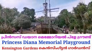 Princess Diana Memorial Playground Kensington Gardens ഡയാന മെമ്മോറിയൽ പ്ളേഗ്രൗണ്ട് കെൻസിംഗ്ട്ടൻഗാർഡൻ