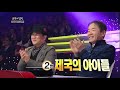 불후의 명곡 san deul u0026ze a immortal songs 2 ep126 001