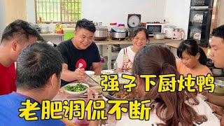 强子下厨给大伙炖鸭肉解乏，老肥饭桌调侃不断，娜娜都被逗笑了【农人老肥】