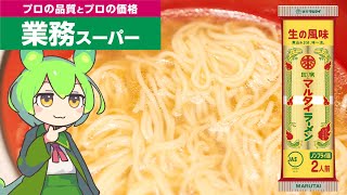 【業務スーパー】1食64円のマルタイ棒ラーメンはうまいのか？　#業務スーパー　#VOICEVOX　#マルタイ