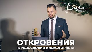 Откровения в родословии Иисуса Христа | Проповедь