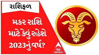 Capricorn Yearly Horoscope 2023: આ વર્ષે કેવો રહેશે ધંધો-વ્યવસાય, નોકરીમાં આટલું કરો