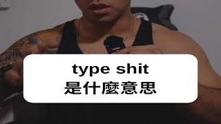 type shit是什么意思