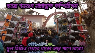 সাউন্ড সেন্টার/ মান্ডি সাউন্ড / চ্যাটার্জি সাউন্ড অল সেট বড়শুল কাটা বাঁধ কম্পিটিশন