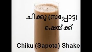 ചിക്കു (സപ്പോട്ട) ഷെയ്ക്ക് ഉണ്ടാക്കുന്ന വിധം/Sapota Shake/No.168