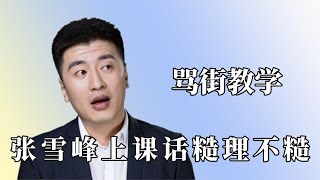 张雪峰骂街教学多搞笑？实力不行就做搅屎棍！伤敌八百自损一千