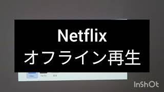 電波がない場所でNetflix（カベーニPRO）2024/9/2以降出荷のお客様向け