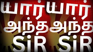 யார் அந்த சார்? யார் அந்த சார்? | Yaar Antha Sir yaar antha sir | kal nallasamy | tamil nalam