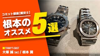 【超高画質】『15分でわかる根本のおすすめ５選』