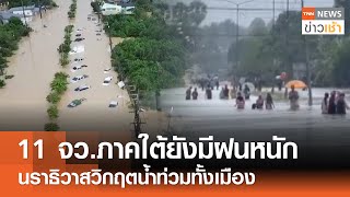 11 จว.ภาคใต้ยังมีฝนหนัก นราธิวาสวิกฤตน้ำท่วมทั้งเมือง l TNN ข่าวเช้า l 29-11-2024