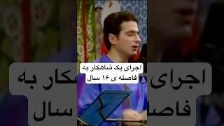 همایون شجریان و اجرای یک شاهکار به فاصله ی ۱۶ سال #شجریان #shorts