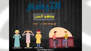 Thabassum - kids ARABIC literature - അറബി ബാല സാഹിത്യം (منتهى الحزن)