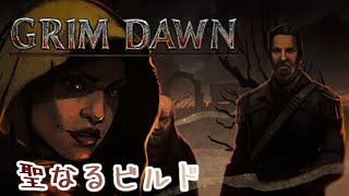 【Grim Dawn】 #3 ビルドを考える上で出発点は色々あるって話【ネックス×オルタス】