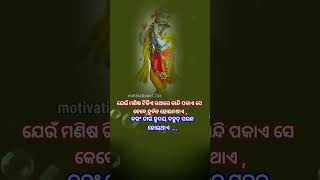 ଯେଉଁ ମଣିଷ ଟିକିଏ କଥାରେ /#shorts#spritualspeech#shreekrishna#subichar@Motivational.26k