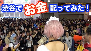 渋谷ハロウィンで一番可愛い子探すために勝手に仮装コンテスト開催したらマジでヤバかった【1万円企画】