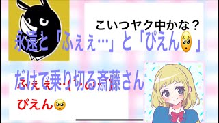 【斎藤さん】検証　永遠と同じワードで話してみたｗｗｗ