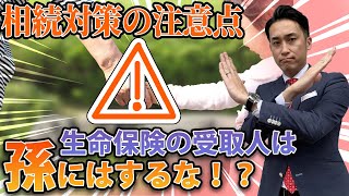 【相続対策！】生命保険の受取人は孫にしてはダメ！？