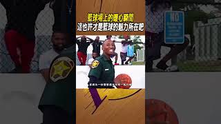 籃球場上的暖心瞬間，這也許才是籃球的魅力所在吧#籃球#NBA