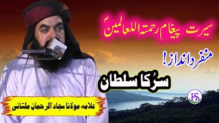 Molana Sajjad ur Rahman Multani || Seerat Un-Nabi In Urdu - chiniot 2025